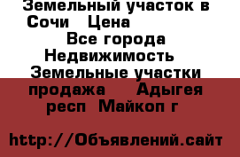 Земельный участок в Сочи › Цена ­ 300 000 - Все города Недвижимость » Земельные участки продажа   . Адыгея респ.,Майкоп г.